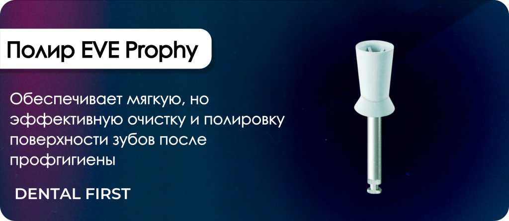 Полир EVE Prophy