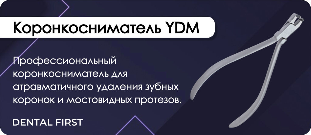 Коронкосниматель YDM