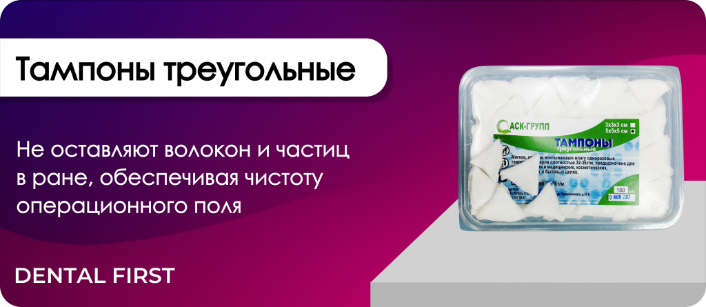 Тампоны треугольные