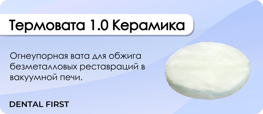 Термовата 1.0 Керамика