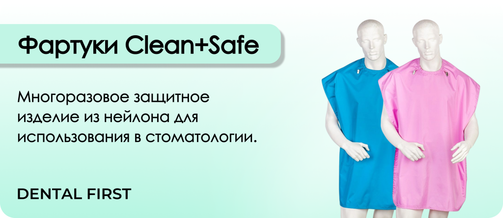 Фартуки Clean+Safe