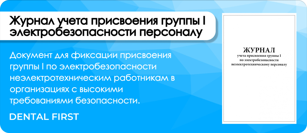 Журнал учета присвоения группы I по электробезопасности неэлектротехническому персоналу