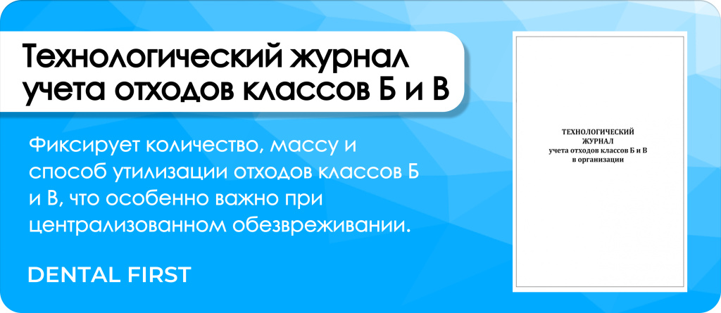 Технологический журнал учета отходов классов Б и В