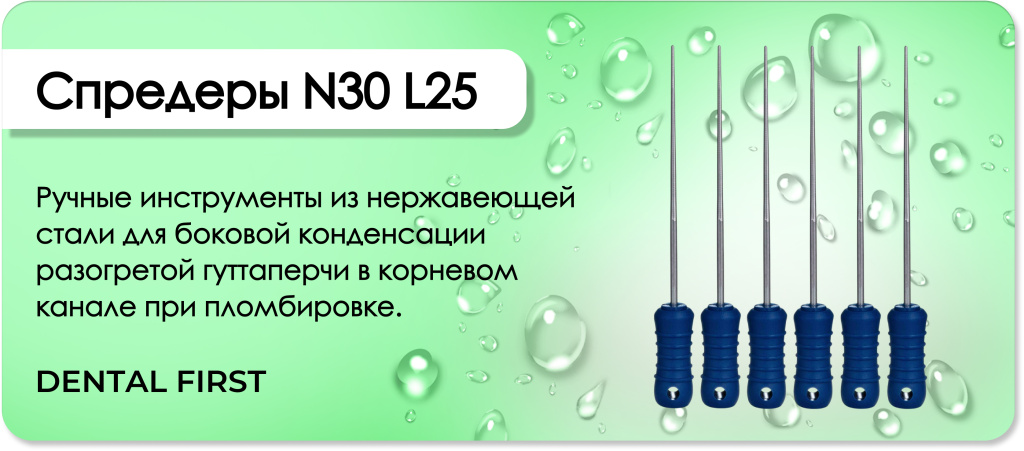 Спредеры N30 L25