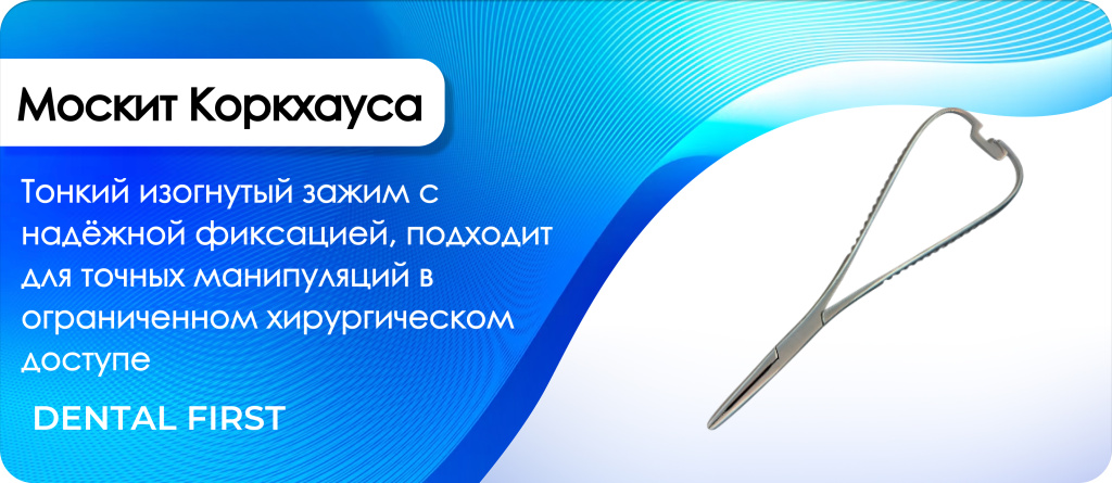 Москит Коркхауса