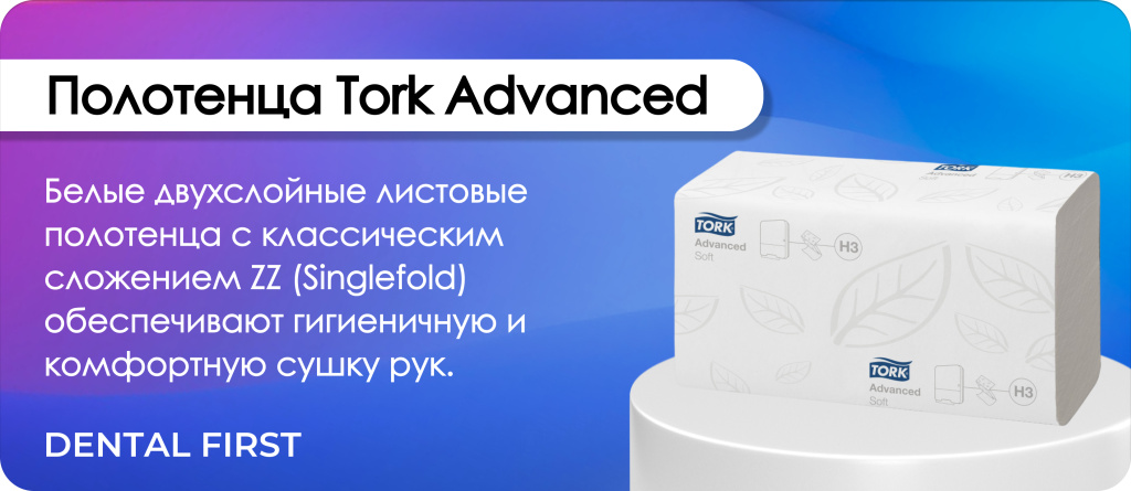 Полотенца Tork Advanced