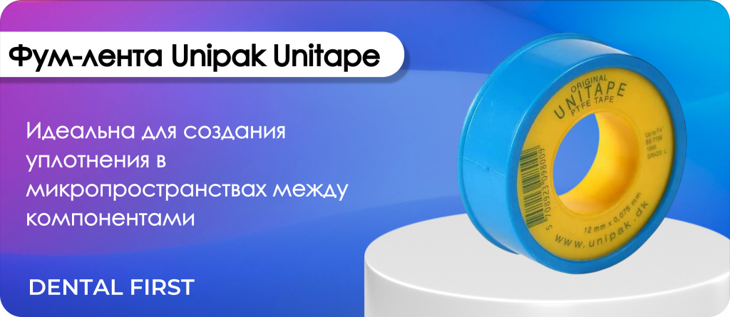 Фум-лента Unipak Unitape