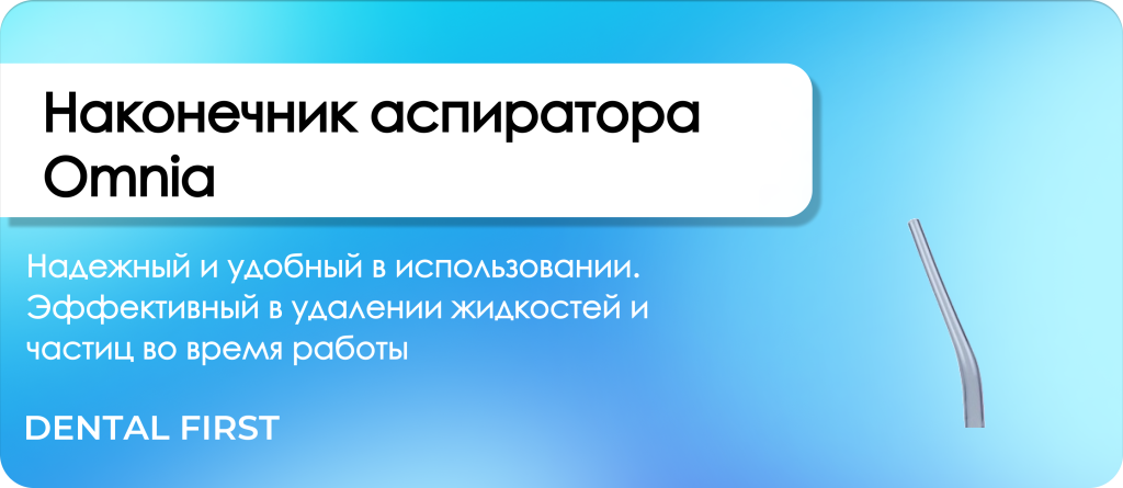 Наконечник аспиратора Omnia с регулятором