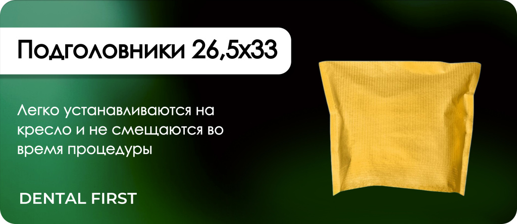 Подголовники 26,5х33