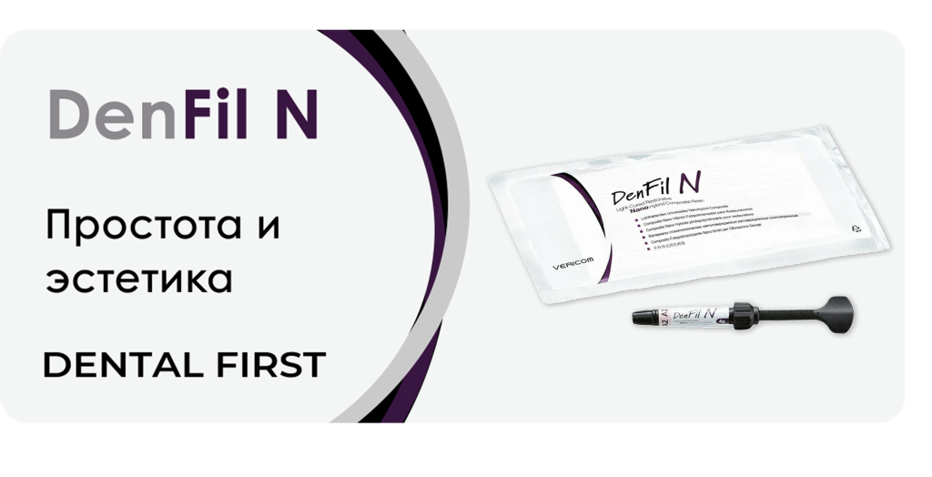 DenFil N шприц