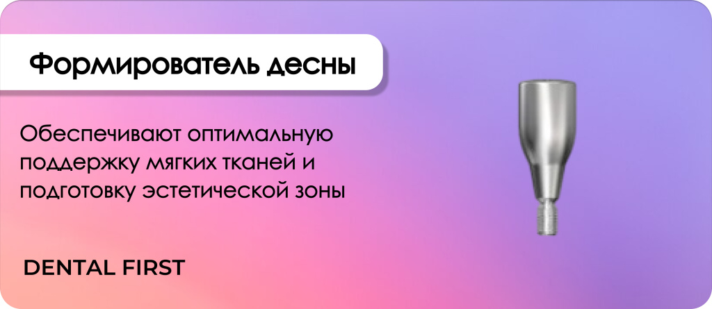 Формирователь десны