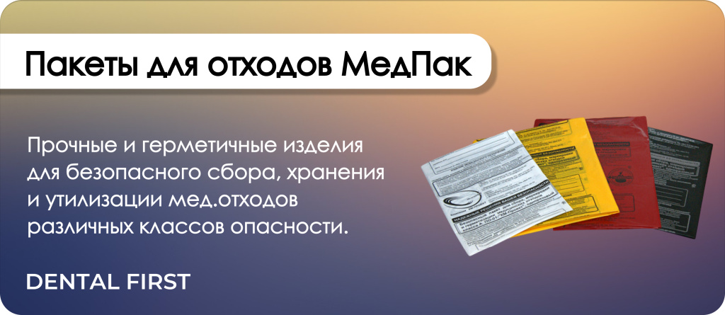 Пакеты для отходов МедПак
