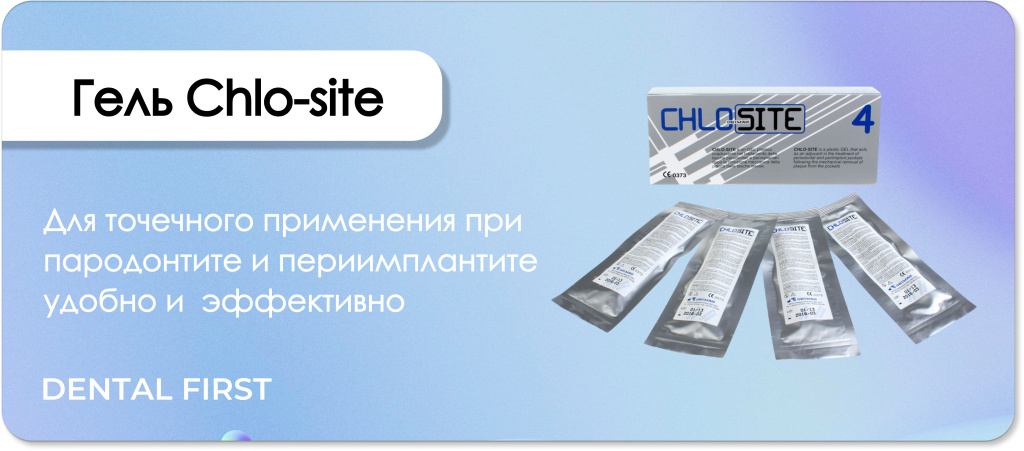Гель Chlo-site