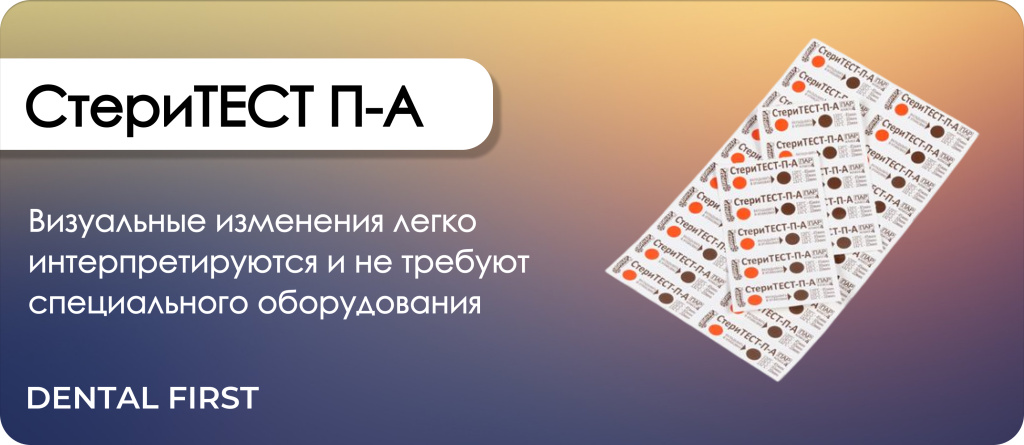 Индикатор СтериТЕСТ П-А