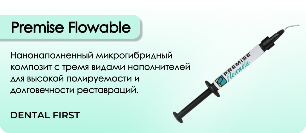 Premise Flowable шприц