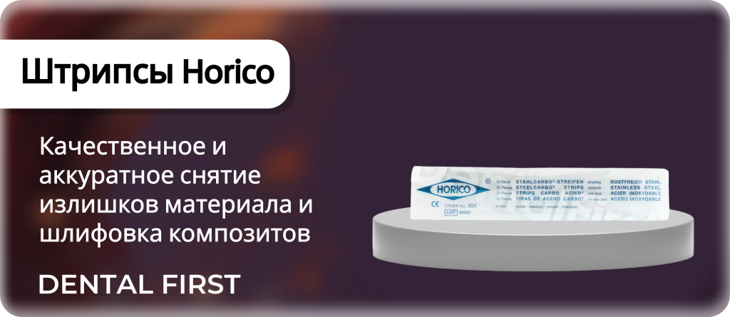 Штрипсы Horico