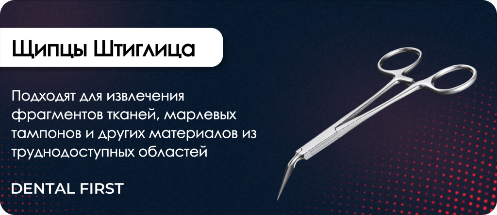 Щипцы Штиглица