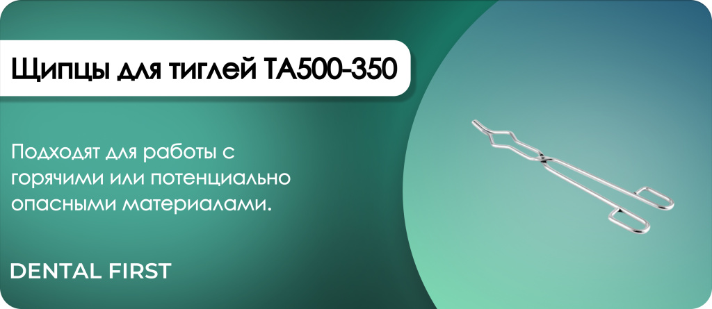 Щипцы для тиглей TA500-350