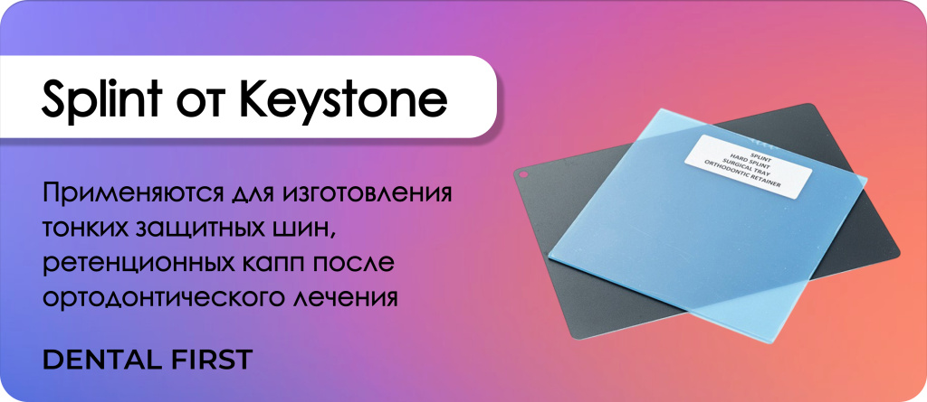 Splint от Keystone