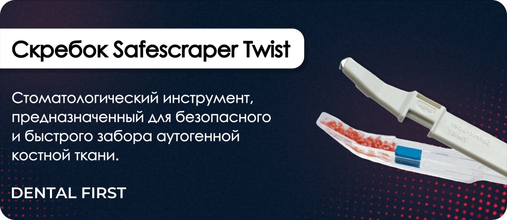 Скребок костный Safescraper Twist изогнутый