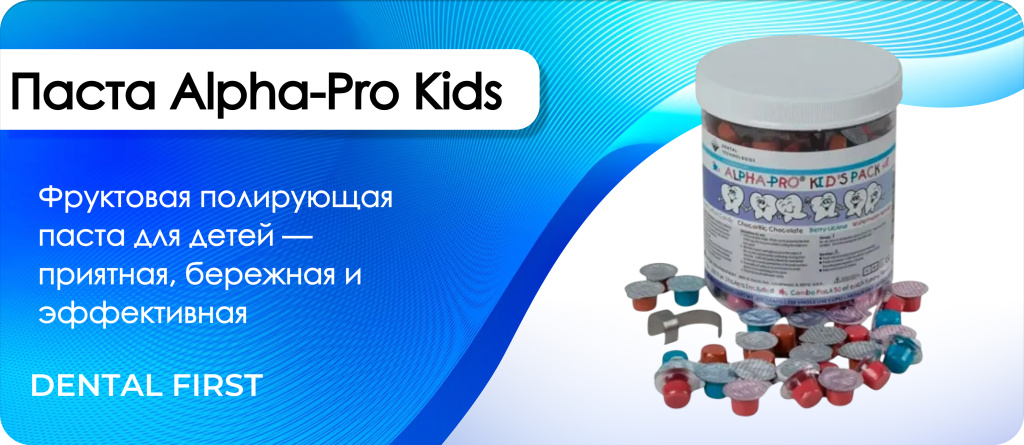 Паста полировочная Alpha-Pro Kids