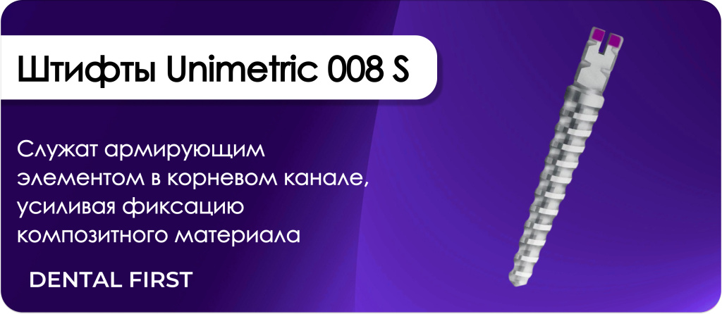 Штифты Unimetric 008 S