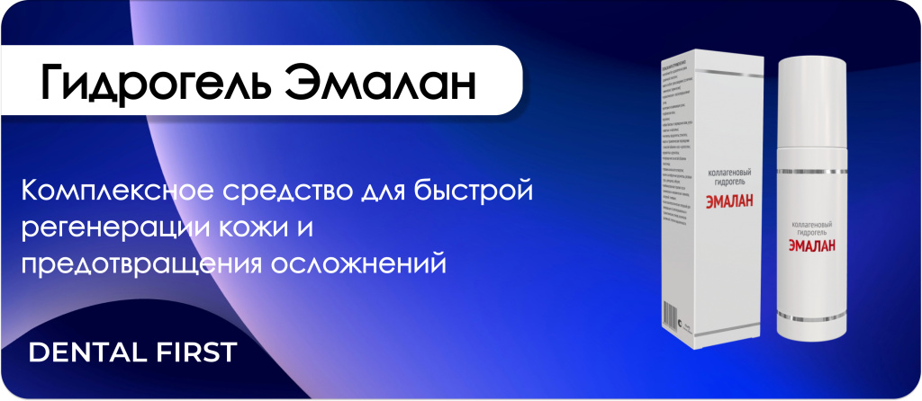 Гидрогель Эмалан 130