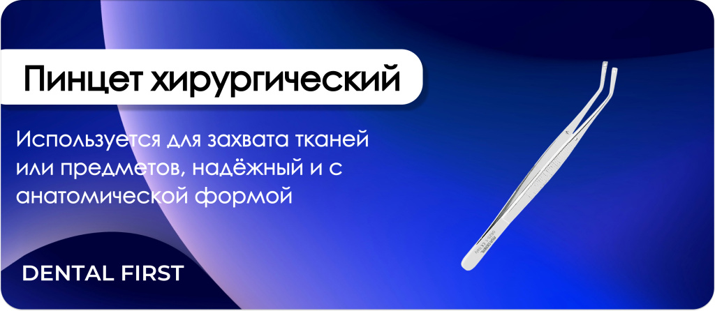 Пинцет хирургический