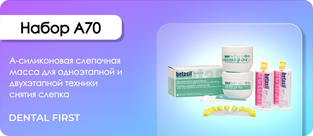 Betasil Putty A70 оттиск