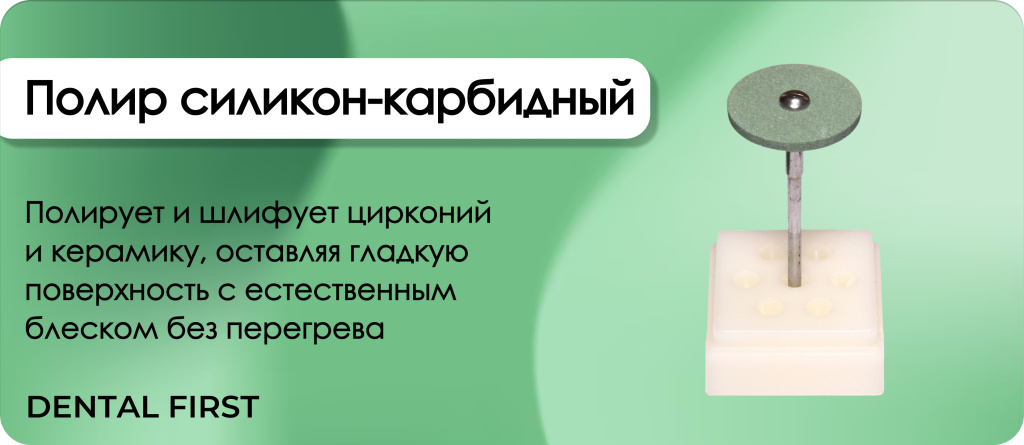 Полир силикон-карбидный