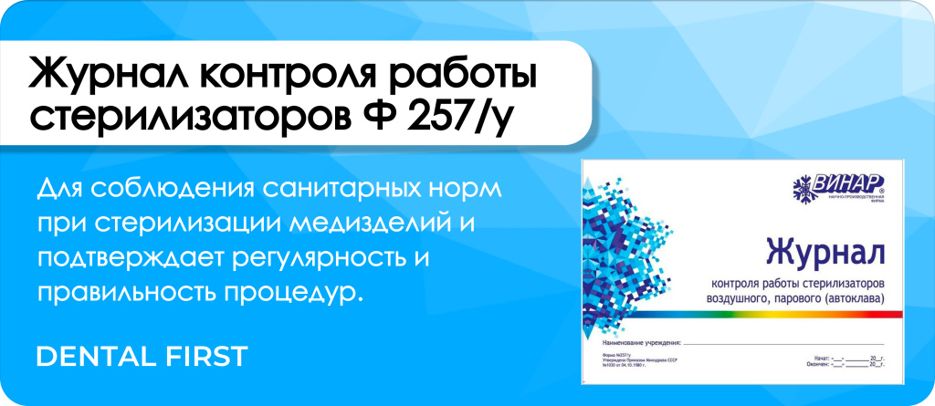 Журнал контроля работы стерилизаторов Ф257 у