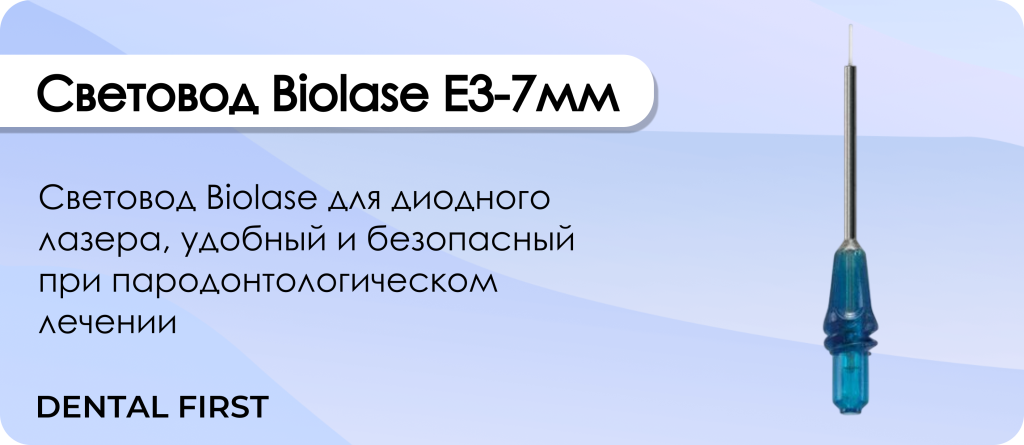 Световод Biolase E3-7мм