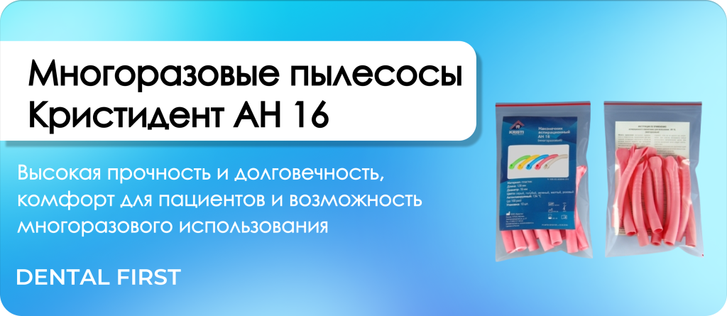 Многоразовые пылесосы Кристидент АН 16