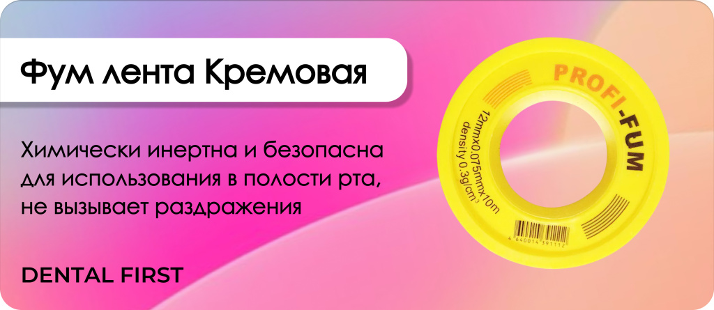 Фум лента Кремовая