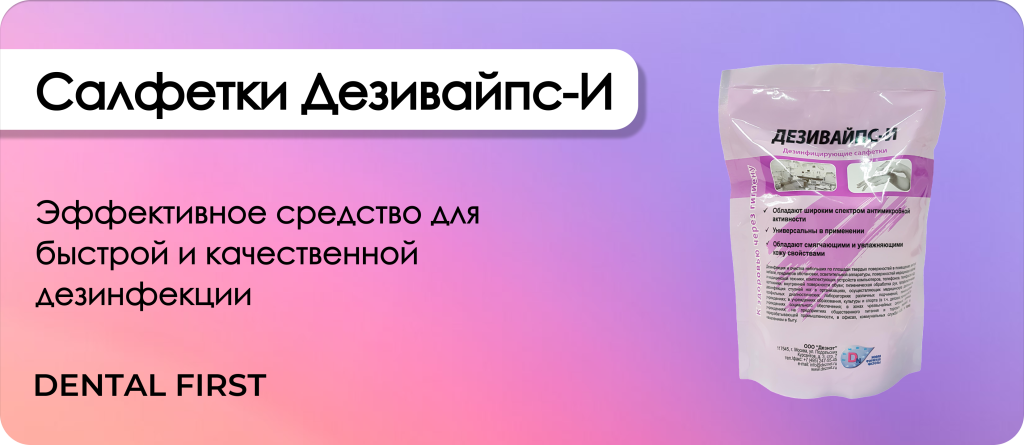 Салфетки Дезивайпс-И