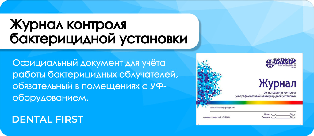 Журнал регистрации и контроля работы бактерицидной установки