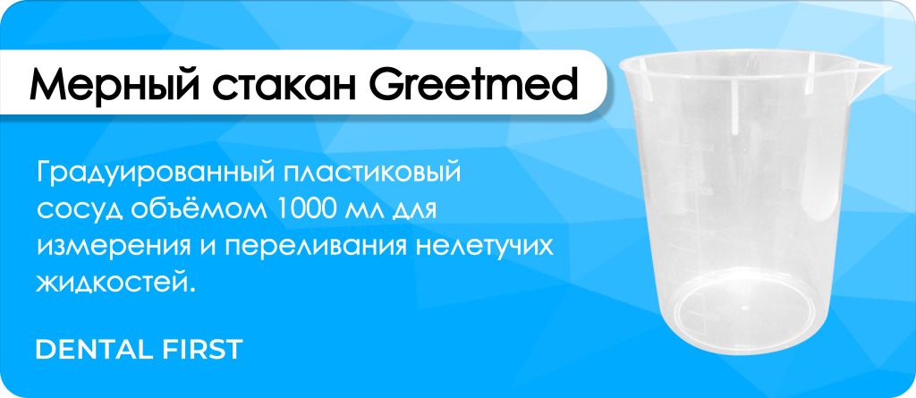 Мерный стакан Greetmed