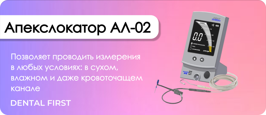 Апекслокатор АЛ-02