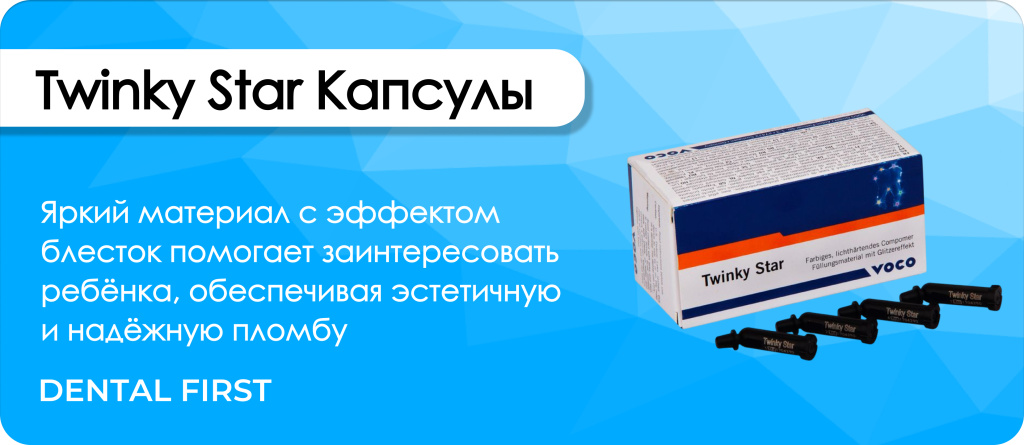 Twinky Star Капсулы