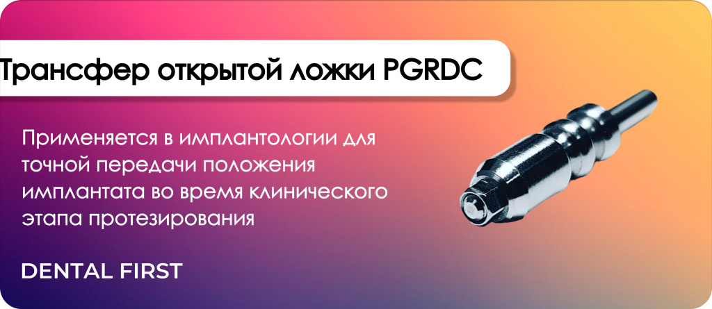 Трансфер открытой ложки PGRDC