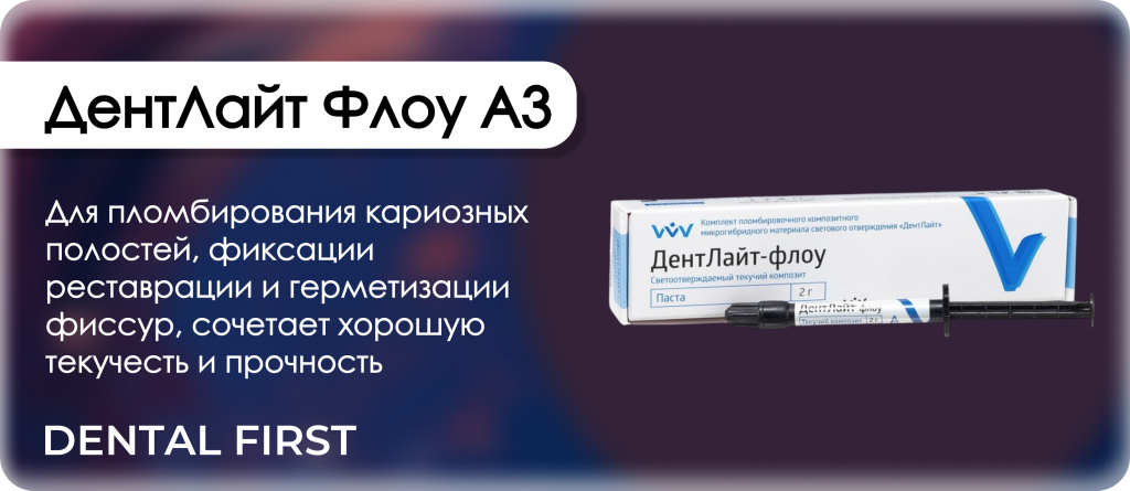ДентЛайт Флоу A3