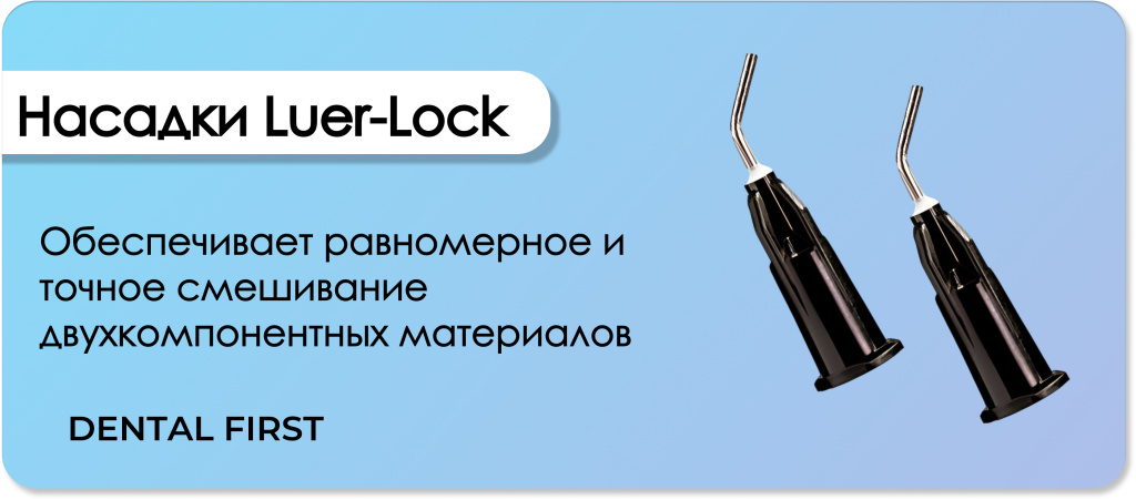 Насадки Luer-Lock