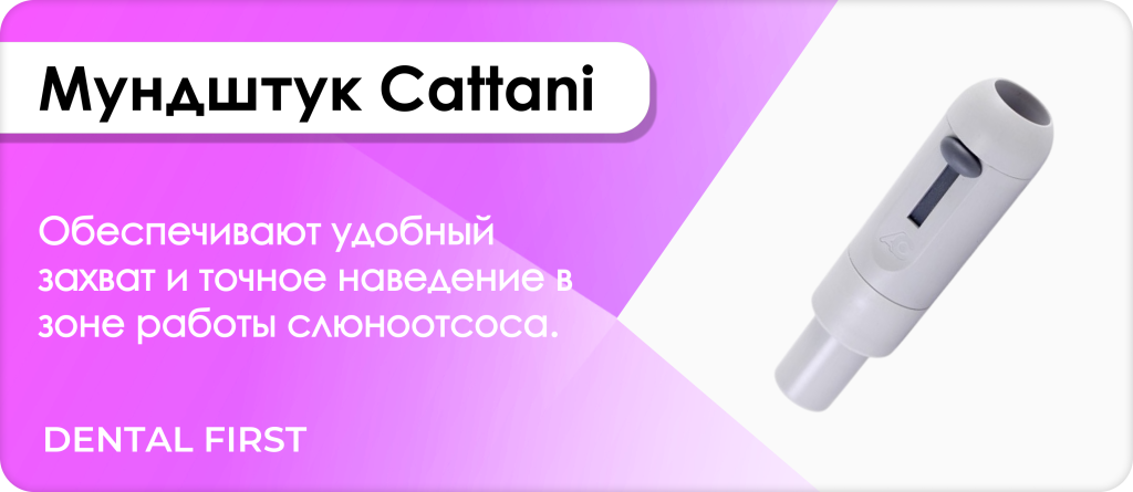Мундштук Cattani
