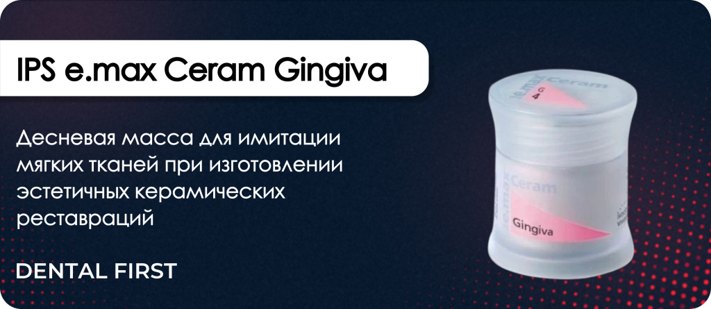 IPS e.max Ceram Gingiva