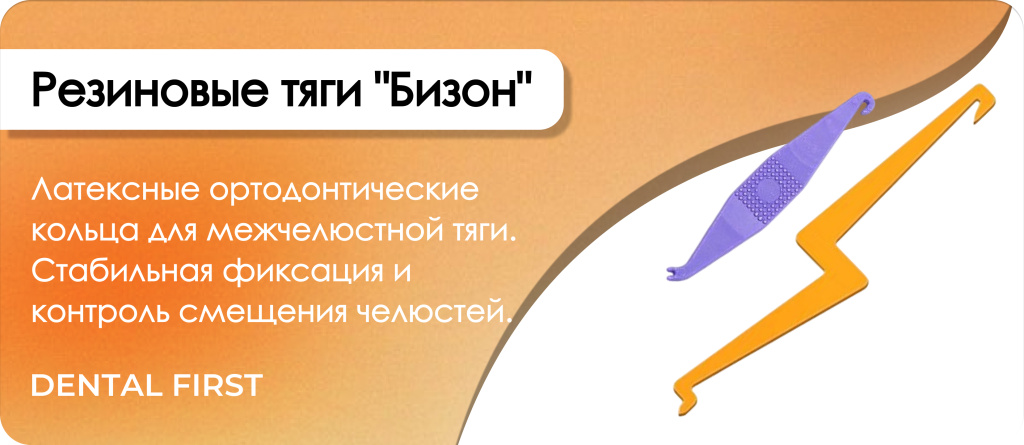 Резиновые тяги Бизон