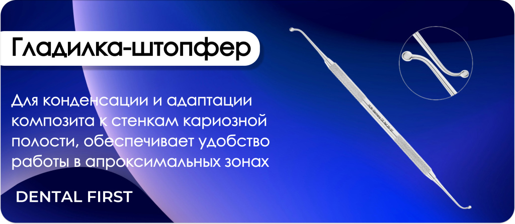 Гладилка-штопфер