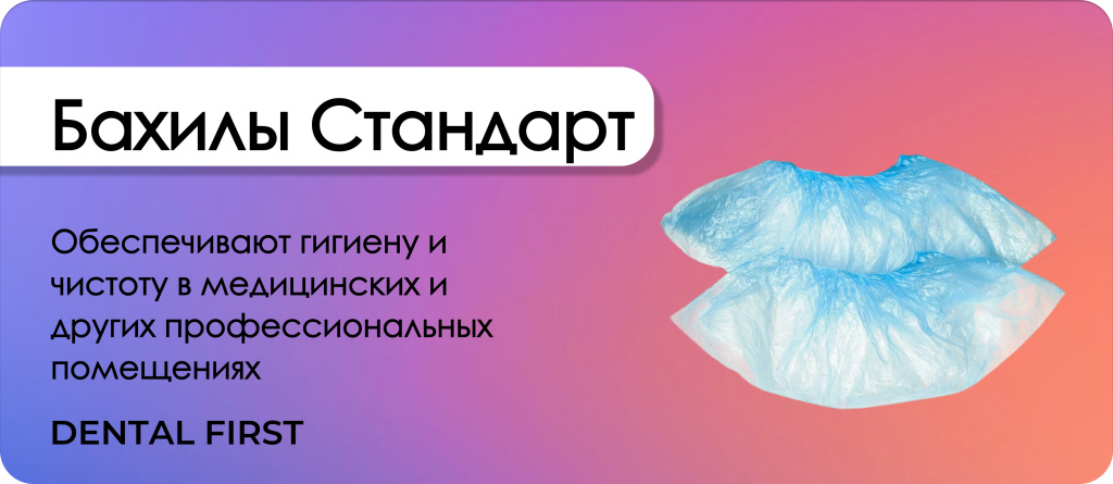 Бахилы Стандарт