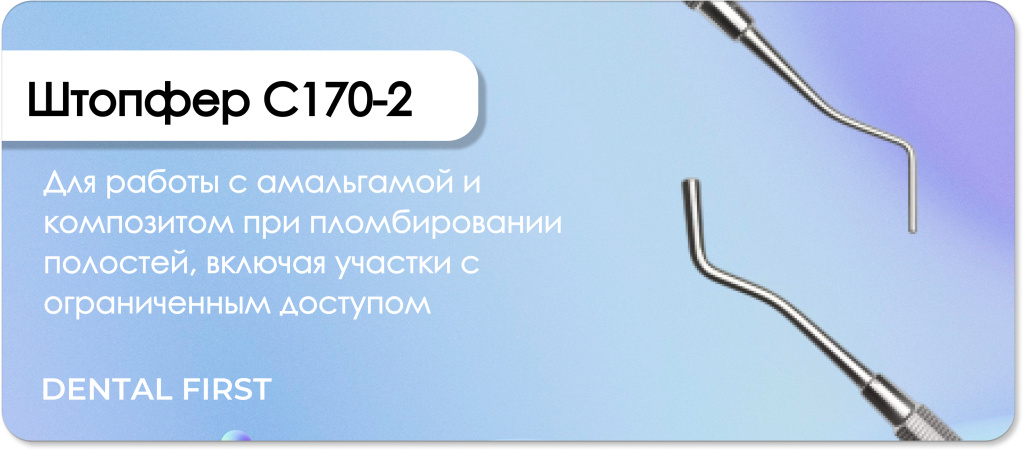 Штопфер C170-2