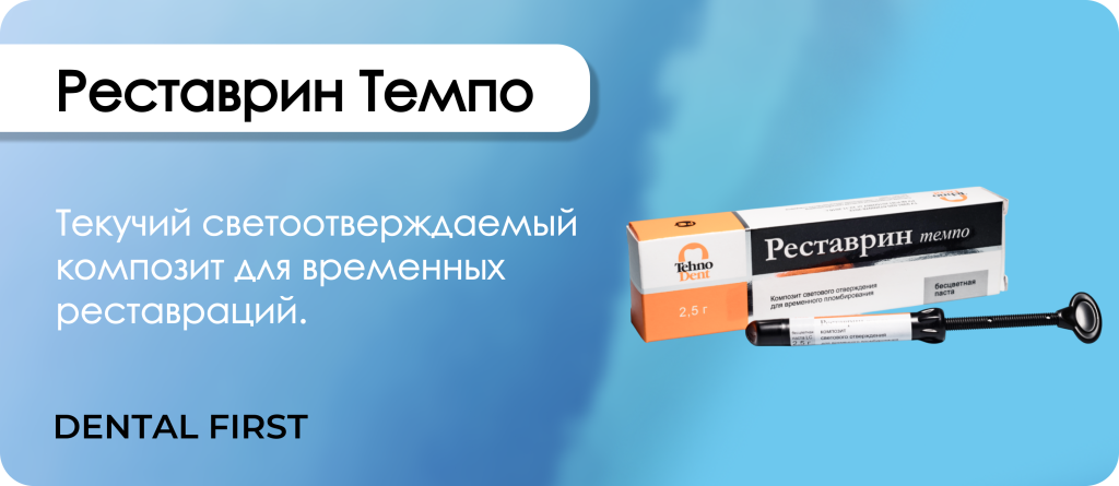 Реставрин Темпо