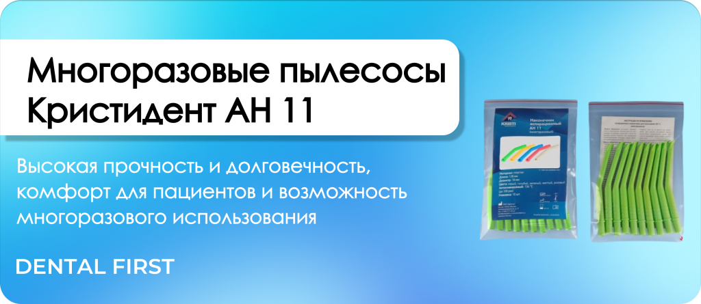 Многоразовые пылесосы Кристидент АН 11 зеленые